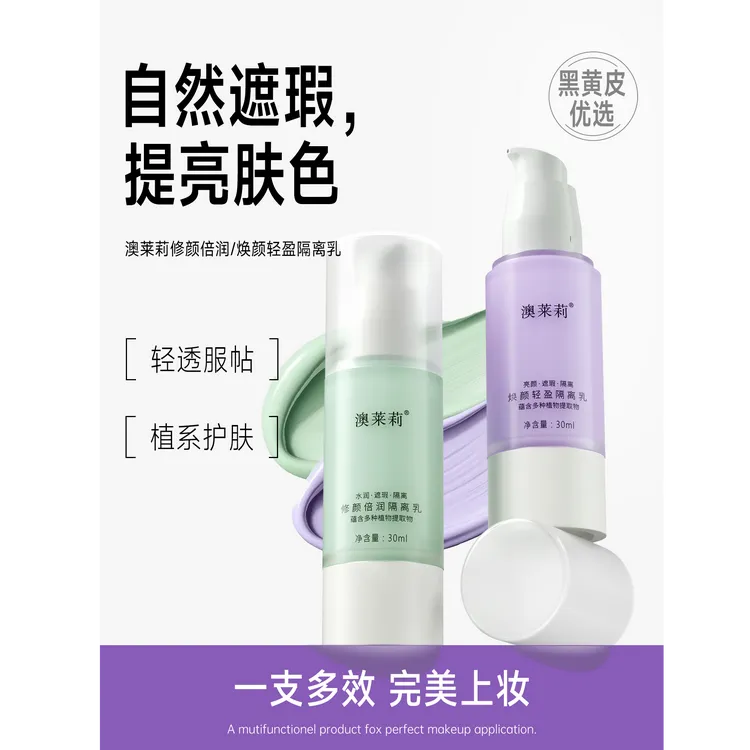 aulaily澳莱莉修颜倍润隔离乳霜提亮清透遮瑕自然服帖奥茉莉