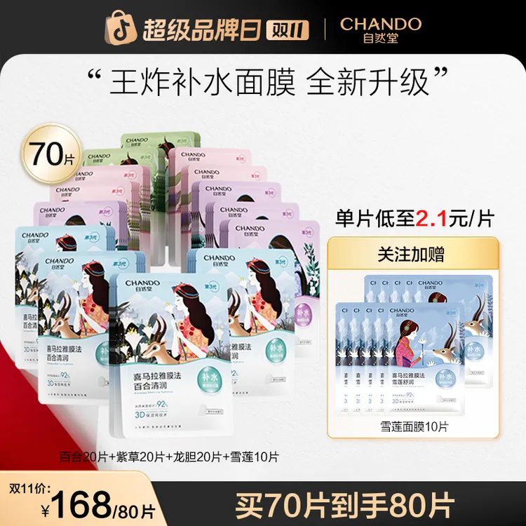 【双11狂欢】自然堂喜马拉雅植物面膜70+10片保湿补水冰川舒缓