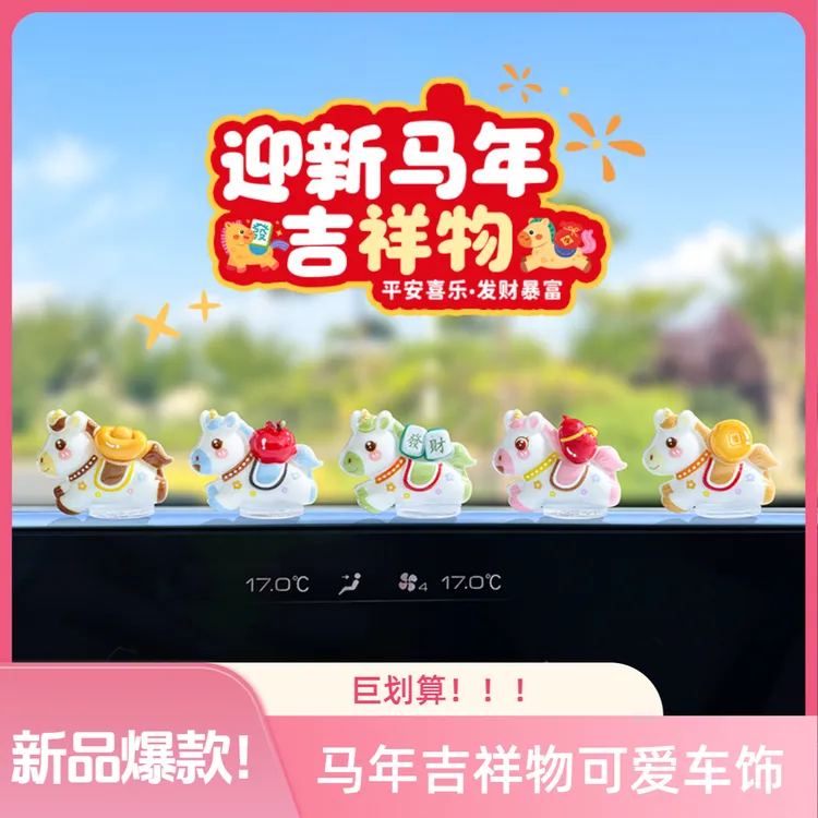 可爱小马马年车饰超值好物2026年新品送男友送女友送家人吉祥饰品