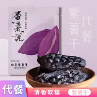 番薯说独立真空倒蒸带皮紫薯干软糯香甜粗粮精选零食