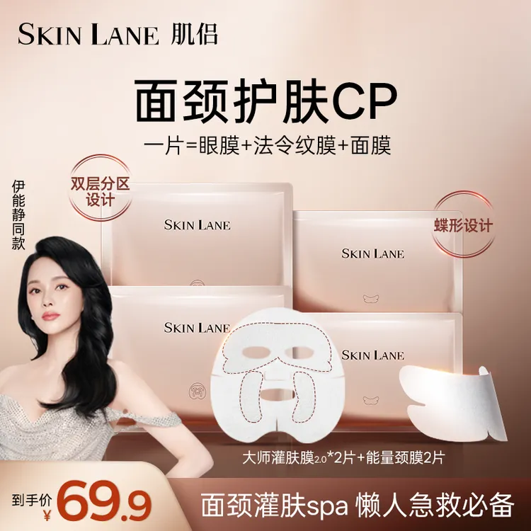 【限时秒杀】肌侣SkinLane 伊能静同款面颈护肤cp组合 弹润淡纹