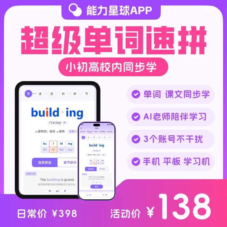 【能力星球】超级单词速拼 AI背单词自然拼读、校内同步知识卡服务商品图