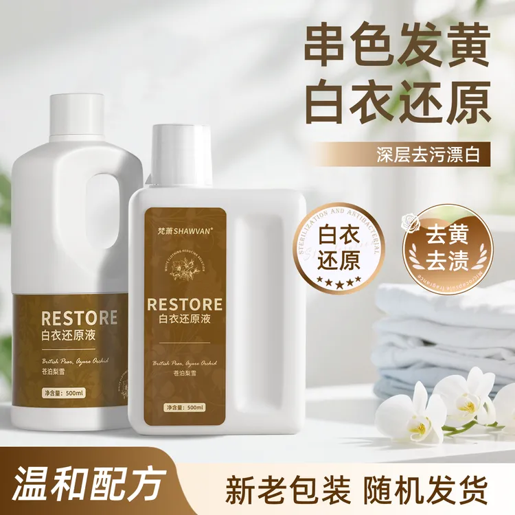 梵萧白衣还原液白色衣物强力漂白增白染色去黄去渍去除串色修复剂