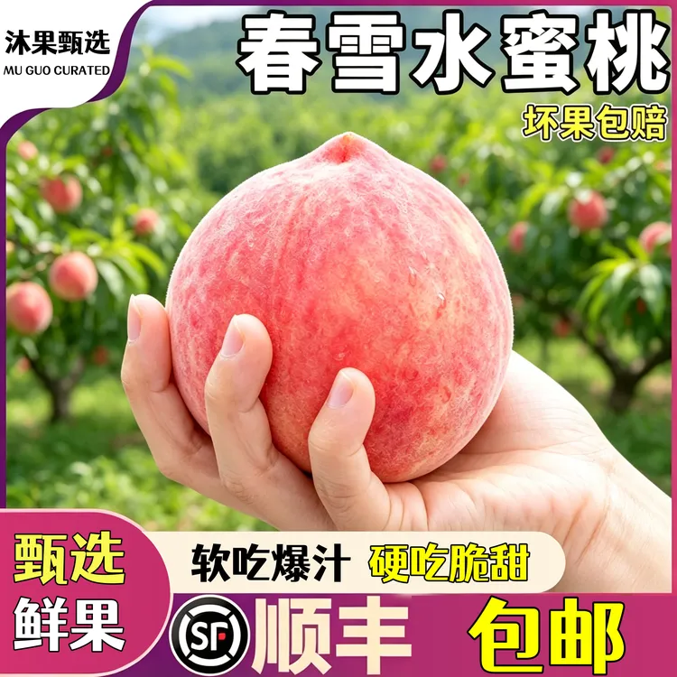春雪水蜜桃新鲜现摘1-5斤大果脆甜雪桃子孕妇水果脆桃桃子毛桃商品图