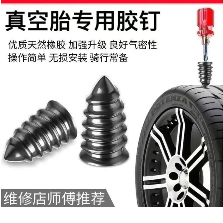 真空胎专用胶补胎汽车摩托车电动车汽车补胎补胎胶钉蘑菇钉