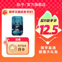 【双11特惠】买纪念卡送知乎盐选会员月卡31天小说会员填手机号直充