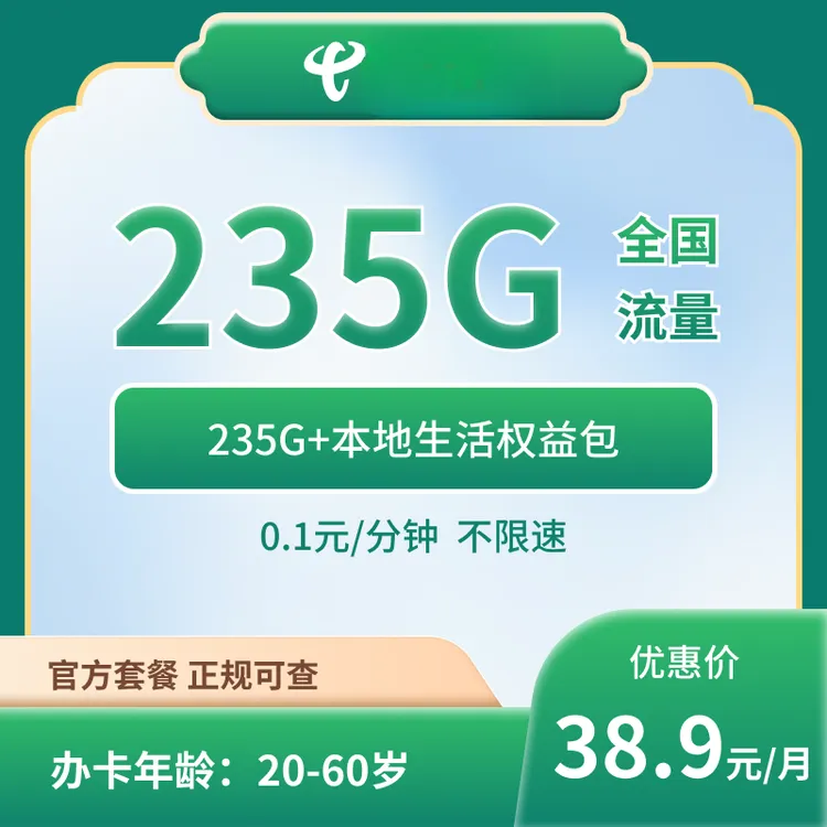 电信38.9元235G权益卡大流量卡手机卡  【发全国】