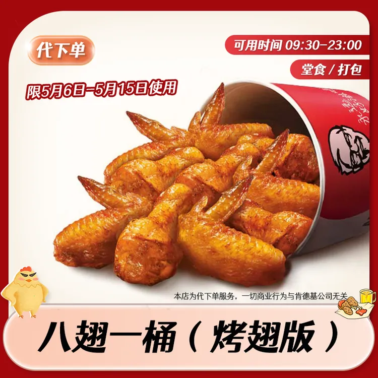 【代下单】肯德基八翅一桶回归 KFC烤翅抖音团购优惠十翅一桶兑换券商品图