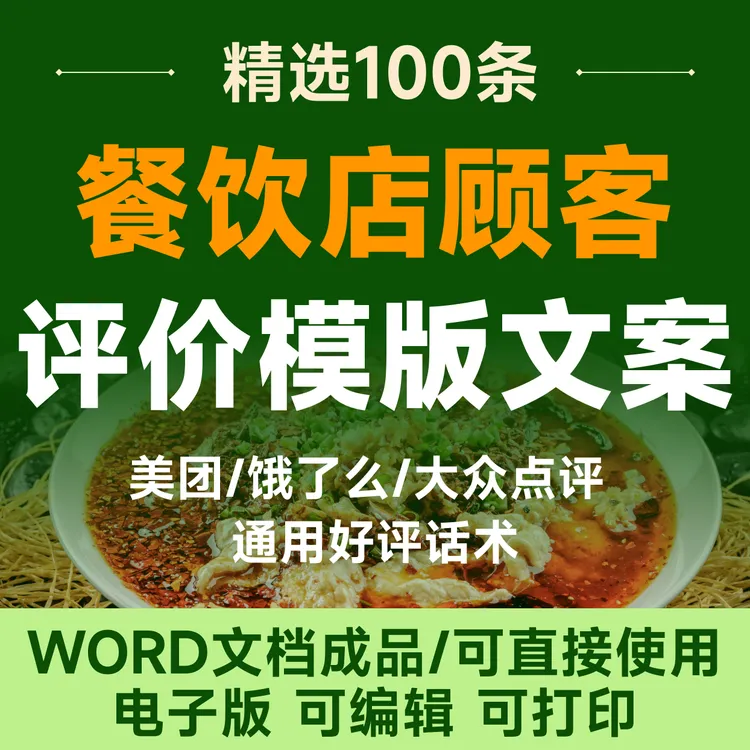 餐饮店顾客评价模板文案100条