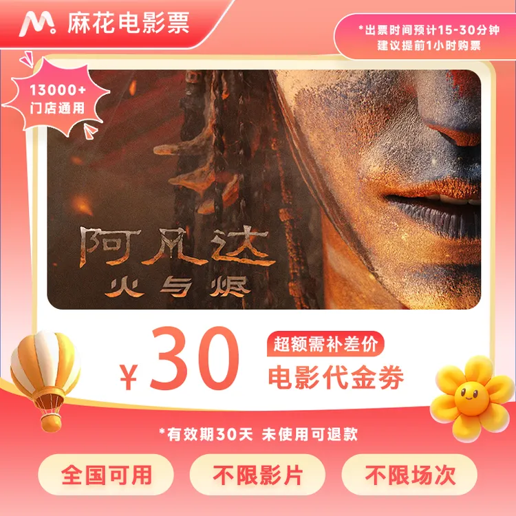 【阿凡达3】19.88代30元双人电影票代金券全国通用抖音团票超额补差