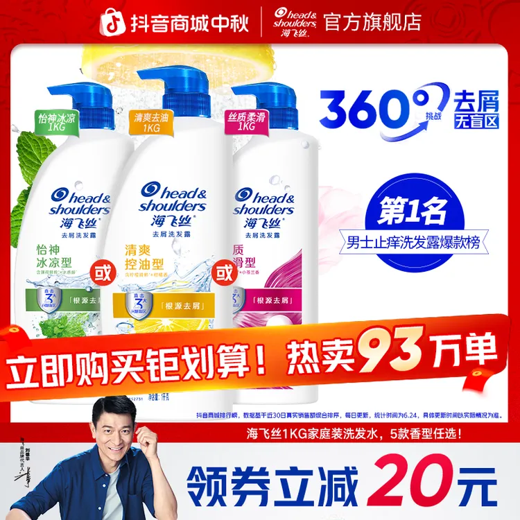 海飞丝去屑止痒洗发水露大容量男士洗头膏控油蓬松官方旗舰店正品