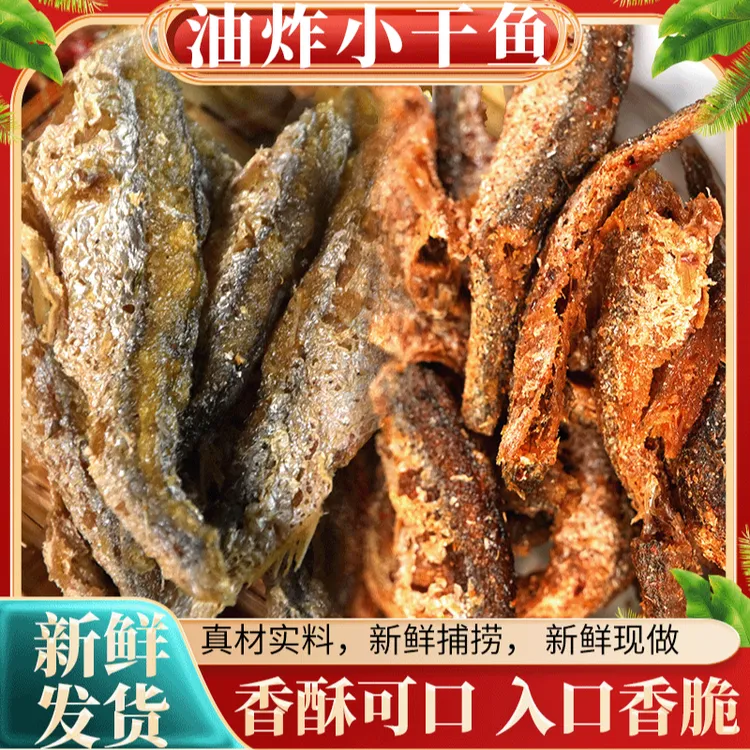 【油炸小白鱼】新鲜白条鱼手工自制酥香入味熬夜追剧小零食