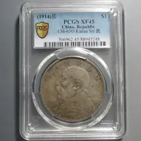 （PCGS-XF45)袁世凯三年壹圆5248