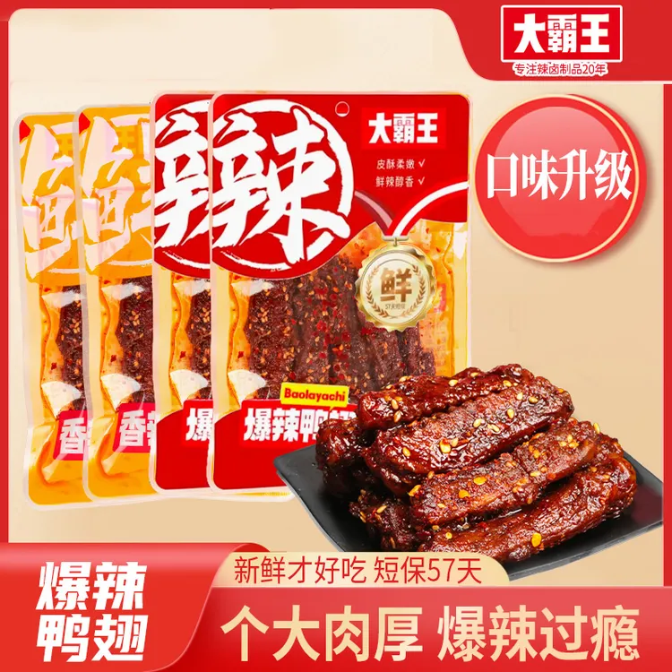 【大霸王】锁鲜鸭翅爆辣香辣卤味翅中翅尖肉类美食
