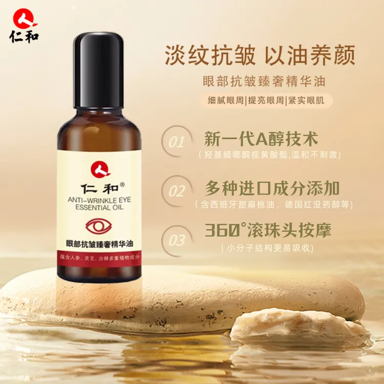 仁和官方正品 拍一发三眼部抗皱臻奢精华油抗皱紧致改善细纹