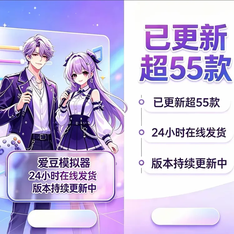 爱豆养成模拟器2026 超50款养成合集 图片设计商品图