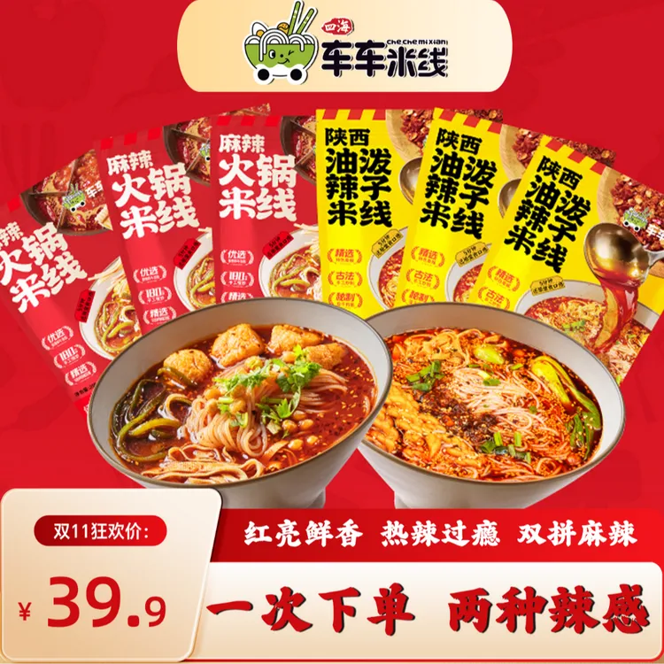【热销组合】车车米线陕西麻辣油泼辣子/麻辣火锅米线组合夜宵*6袋