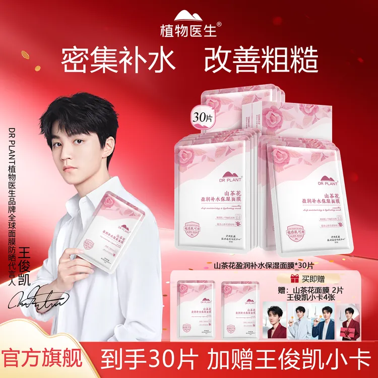 植物医生【王俊凯同款】山茶花保湿面膜补水熬夜祛黄提亮敏感肌可用