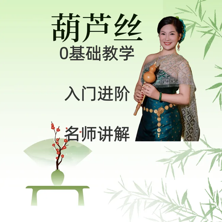 匡玲葫芦丝课堂第一课（留意短信解锁课程）