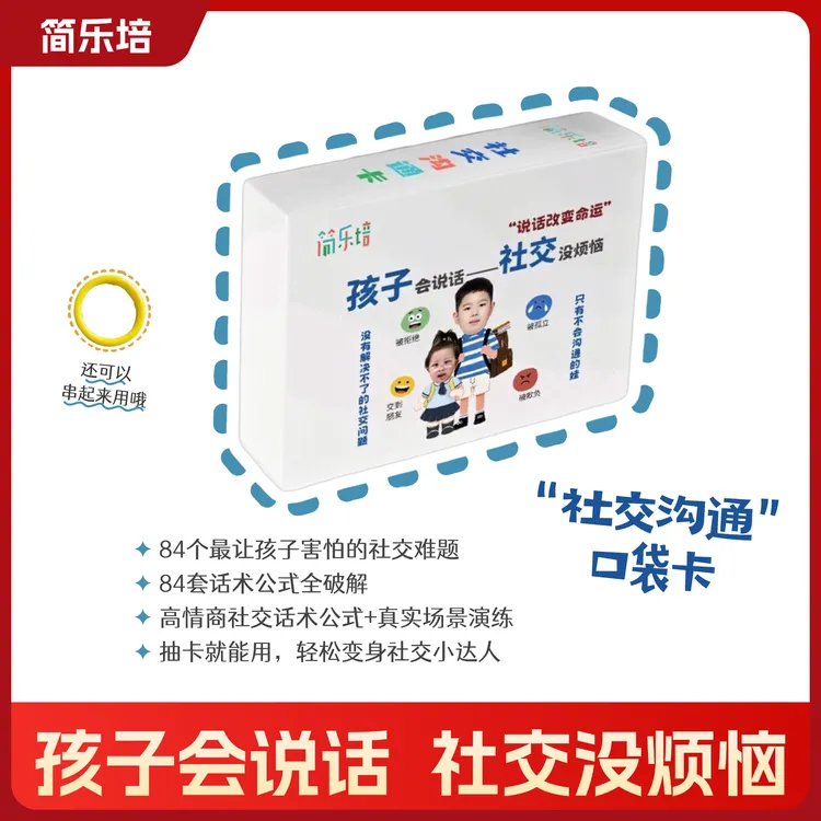 简乐培儿童高情商社交口袋卡