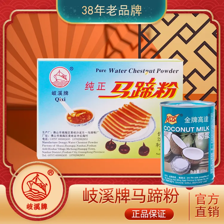 岐溪牌马蹄粉高达椰浆套装椰汁千层糕原料钵仔糕荸荠粉250/500g