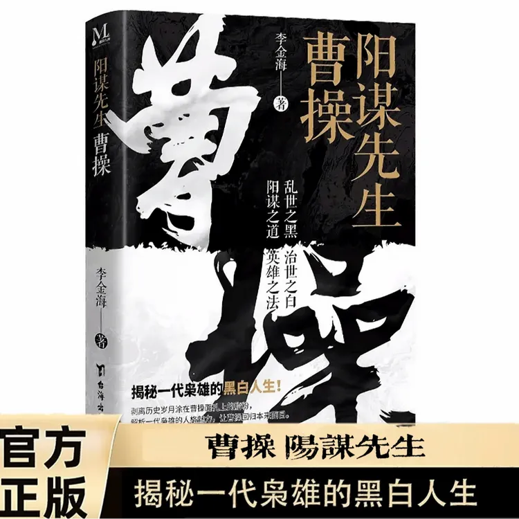 正版阳谋先生曹操三国动荡时期乱世枭雄的黑白人生历史人物传记
