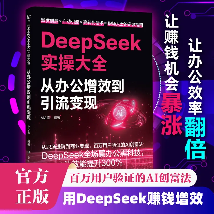 【书香似家】DeepSeek实操大全书 从办公增效到引流变现
