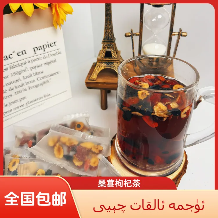 桑葚枸杞茶（ئۈجمە ئالقات چېيى)