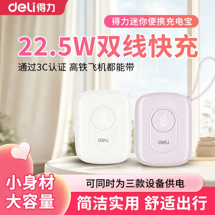 26新款得力小布丁充电宝mini便携1W超级快充大容量3c可上飞机商品图