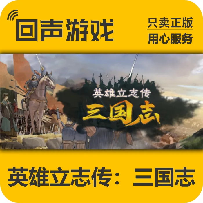 英雄立志传三国志 正版Steam国区CDK 电脑游戏key
