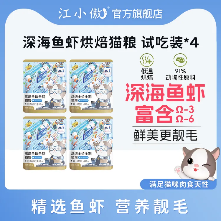 【优选】养猫新手必备江小傲深海鱼虾低温烘焙猫粮试吃尝鲜装