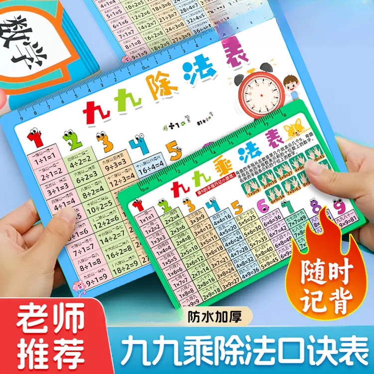【买大送小】数学提升九九乘法表口诀表环保材质多功能直尺卡