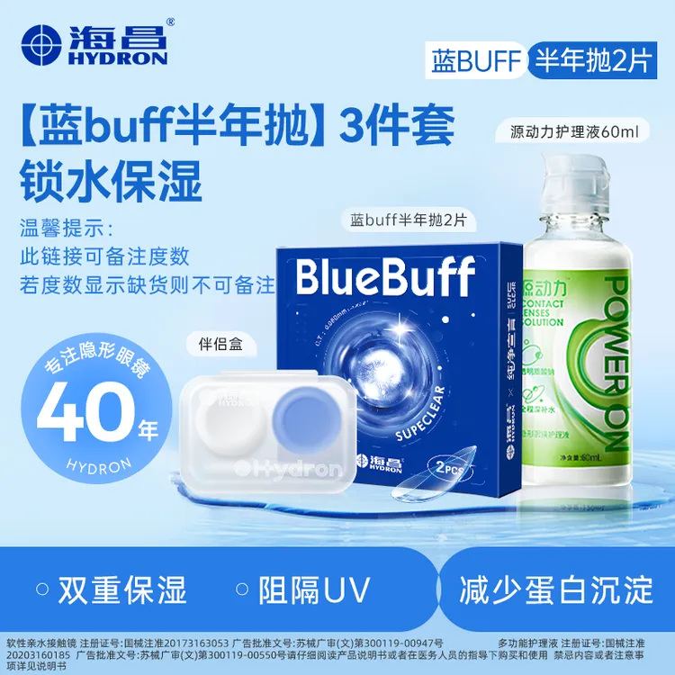 海昌【蓝buff半年抛护理套组】近视隐形眼镜水凝胶舒适水润透气散光商品图
