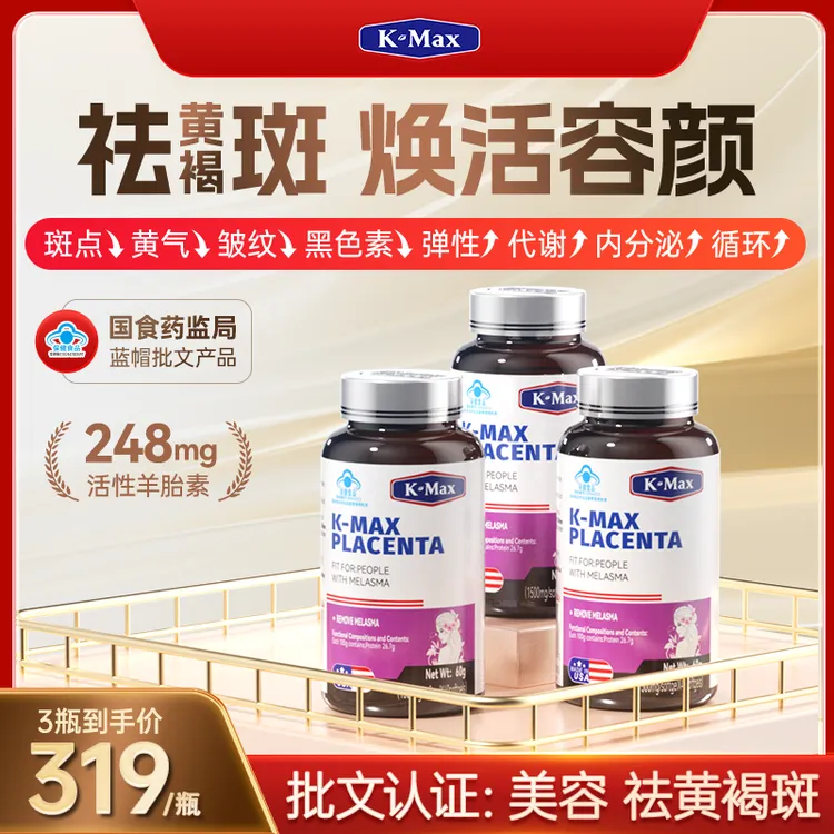 【美容祛黄褐斑】康麦斯羊胎素女性袪斑胶囊胶原蛋白肽进口保健品