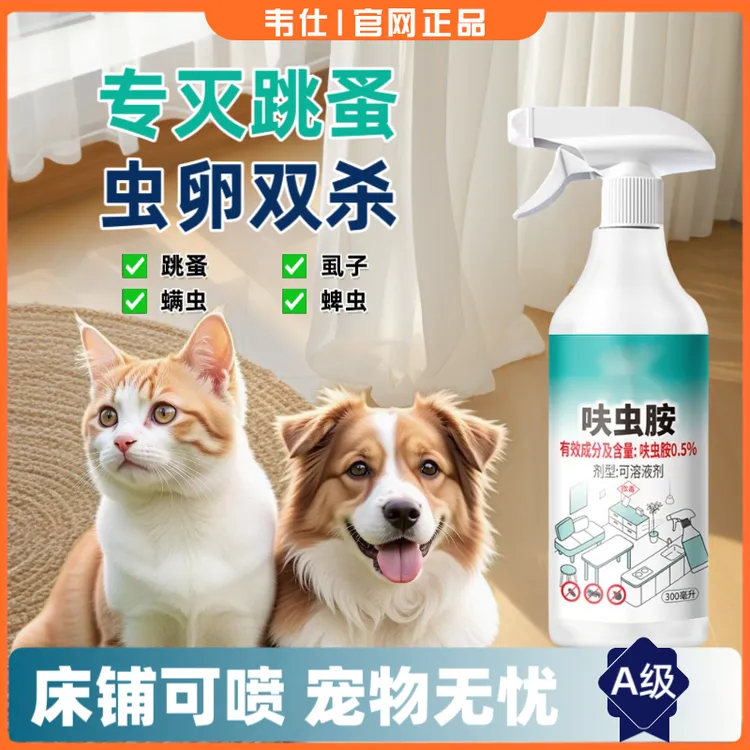 韦仕呋虫胺杀虫剂跳蚤臭虫蟑螂书虱家用室内免洗杀虫喷剂灭杀