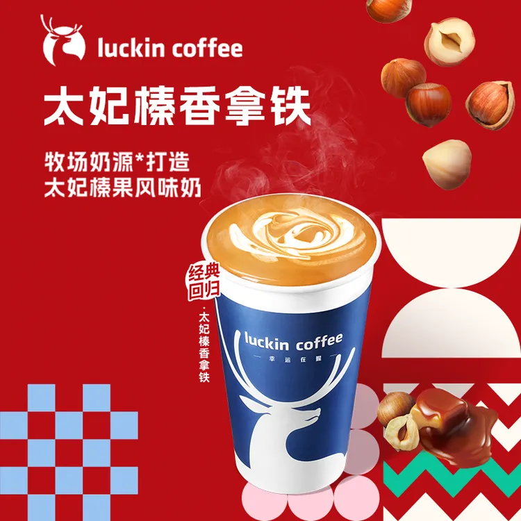 luckin coffee/瑞幸咖啡新品来袭 太妃榛香拿铁 咖啡电子兑换券
