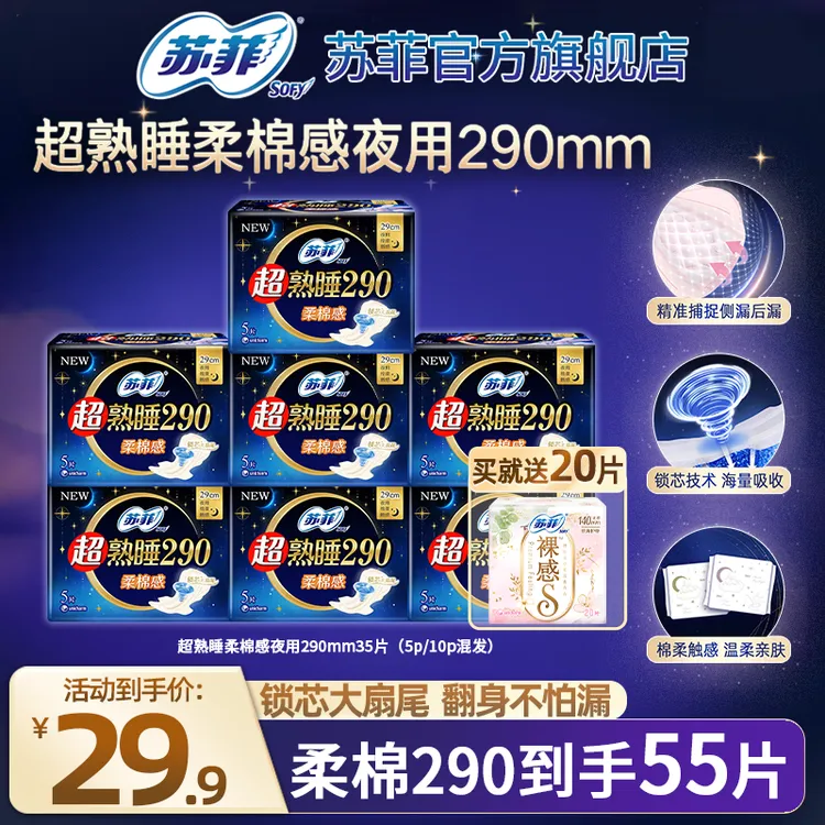 SOFY/苏菲超熟睡柔棉29/35/42组合夜用量大防漏卫生巾正品旗舰店