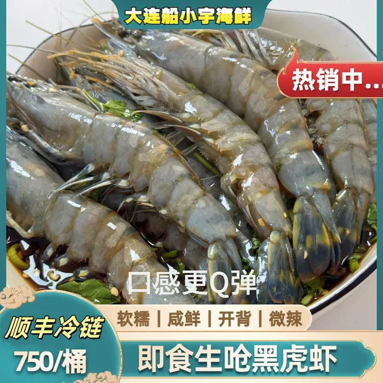 【船小宇】生呛黑虎虾 生腌黑虎虾 即食海鲜 大黑虎虾   顺丰冷链
