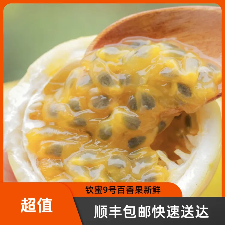 ［顺丰包邮一箱钦蜜9号］百香果当季新鲜水果源头新鲜直发水果