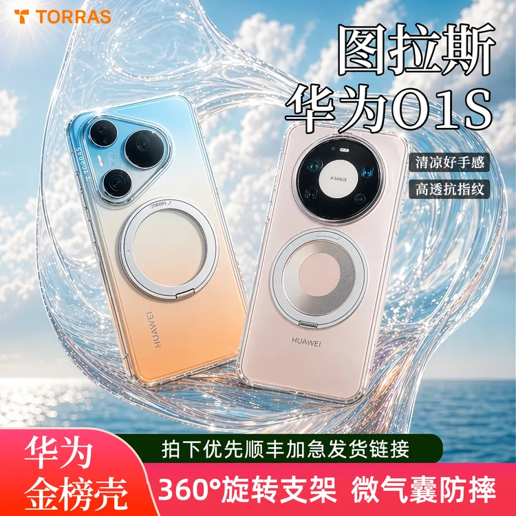 图拉斯O1S支点手机壳｜适用华为Mate80全透明Pura90ProMax磁吸防摔商品图