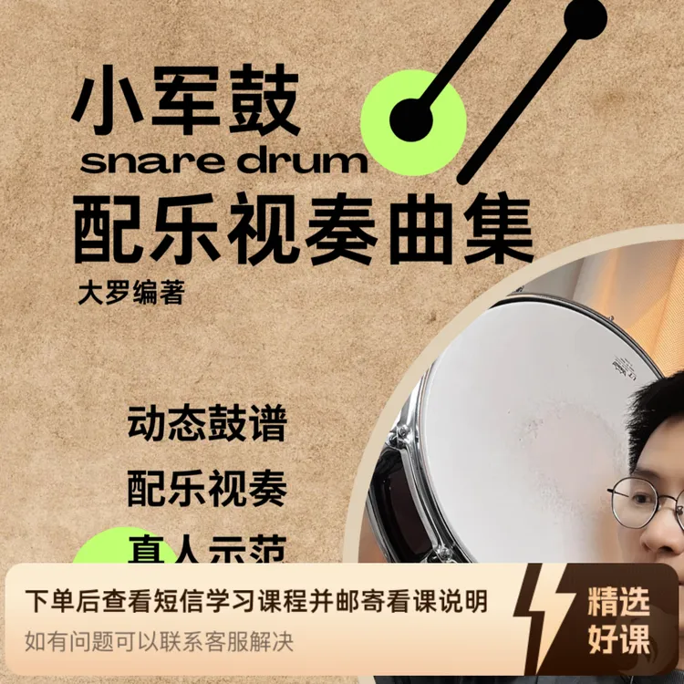 小军鼓配乐视奏曲集（留意短信解锁课程）