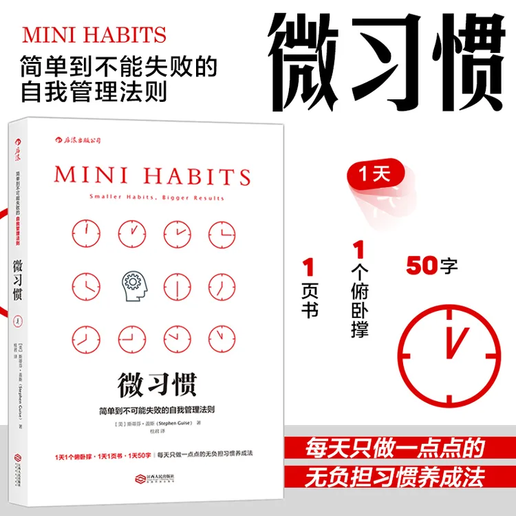 微习惯 简单到不可能失败的自我管理法则 斯蒂芬盖斯成功励志书籍