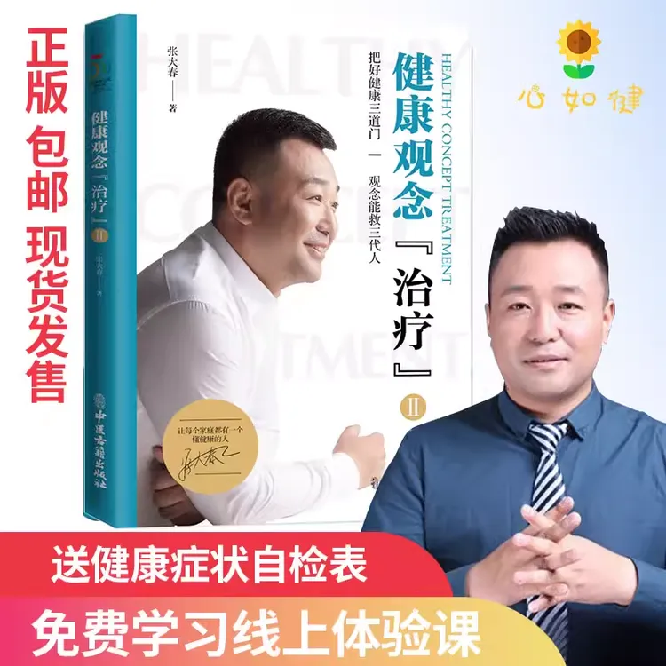 正版全新张大春健康观念第二册包装精美字迹清晰正版全新