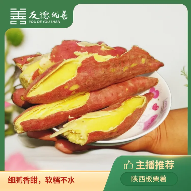 【友德优善】陕西板栗红薯4.5斤 皮薄细腻,粉面可口