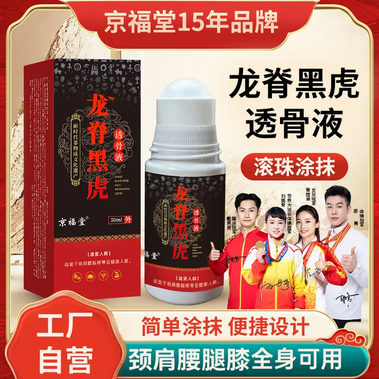 龙脊黑虎透骨液颈肩腰腿原液久通液苗灸液