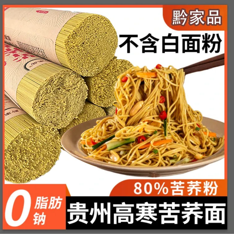 黔家品【拍4斤发8斤】0脂0钠80%粗粮苦荞麦轻食代餐健身速食挂面1kg