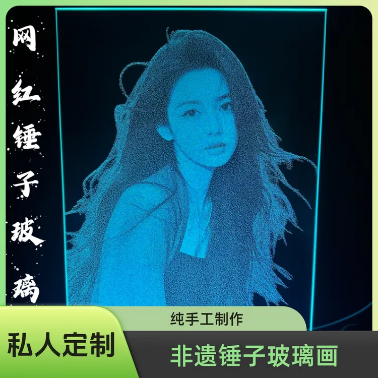 纯手工锤子画玻璃画琉璃画像定制真人照片生日礼物情人节送女朋友