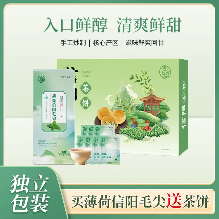 【茶饼、花茶、冷泡杯3选一】薄荷信阳毛尖特色茶饮清凉鲜爽袋泡茶