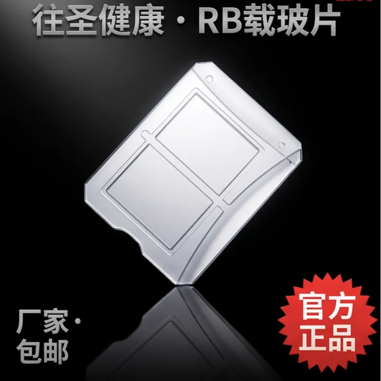 自营渠道往圣健康RB载玻片商品图