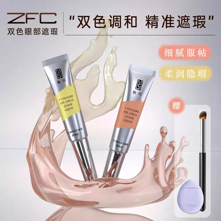 ZFC双色眼部遮瑕液遮盖黑眼圈眼袋斑点痘印自然修饰眼周暗沉肌肤